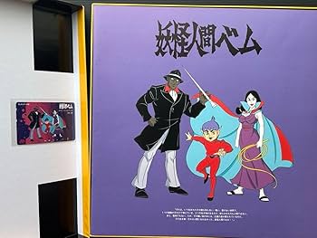 Amazon.co.jp: 妖怪人間ベム スペシャルコレクション LD